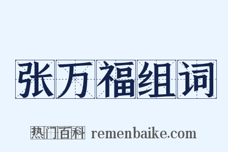 张万福组词是什么意思的图片